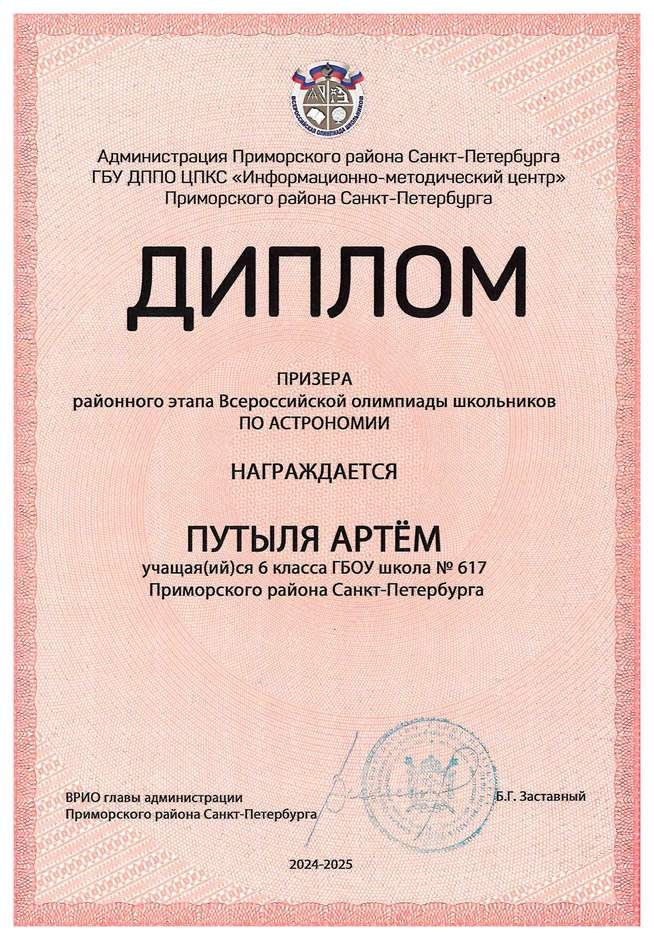 2024-2025 Путыля Артём 6л1 астрономия  (Федорчук Л.В.)